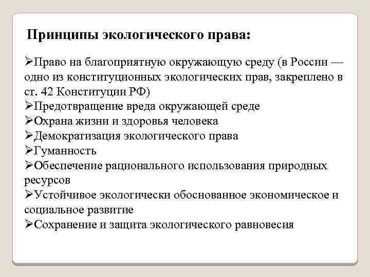 Принципы экологического права: ØПраво на благоприятную окружающую среду (в России — одно из конституционных