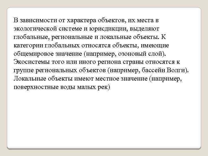 В зависимости от характера объектов, их места в экологической системе и юрисдикции, выделяют глобальные,