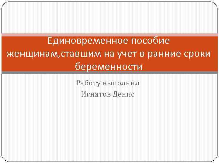 Единовременное пособие женщинам ставшим на учет вранние