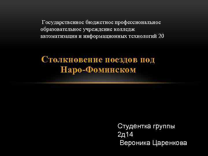  Государственное бюджетное профессиональное образовательное учреждение колледж автоматизации и информационных технологий 20 Столкновение поездов