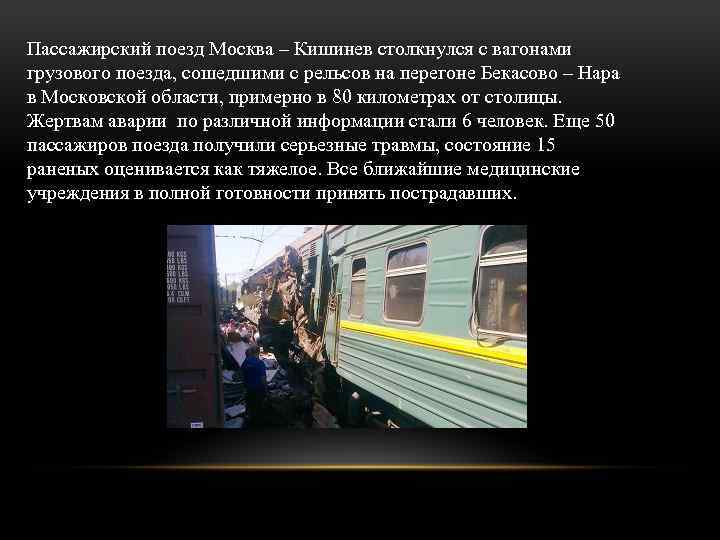 Пассажирский поезд Москва – Кишинев столкнулся с вагонами грузового поезда, сошедшими с рельсов на