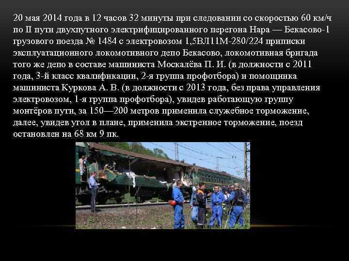 20 мая 2014 года в 12 часов 32 минуты при следовании со скоростью 60