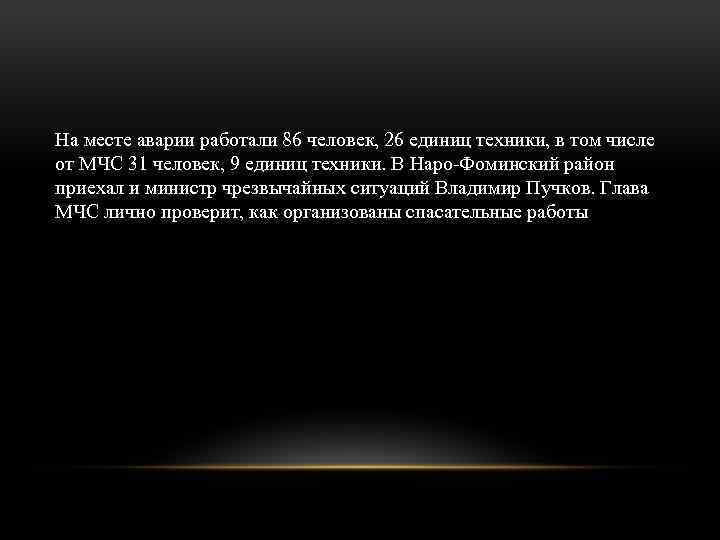 На месте аварии работали 86 человек, 26 единиц техники, в том числе от МЧС