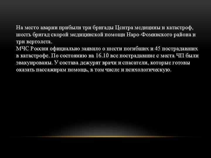 На место аварии прибыли три бригады Центра медицины и катастроф, шесть бригад скорой медицинской