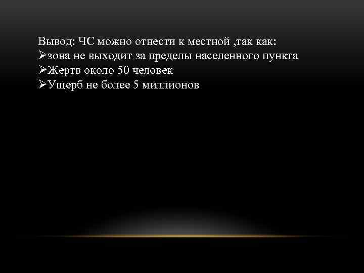 Вывод: ЧС можно отнести к местной , так как: Øзона не выходит за пределы