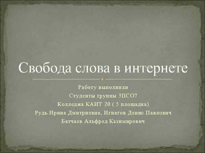 Свобода слова 2. Свобода слова в интернете. Свобода слова презентация. Свобода в интернете. Свобода самовыражения в интернете.