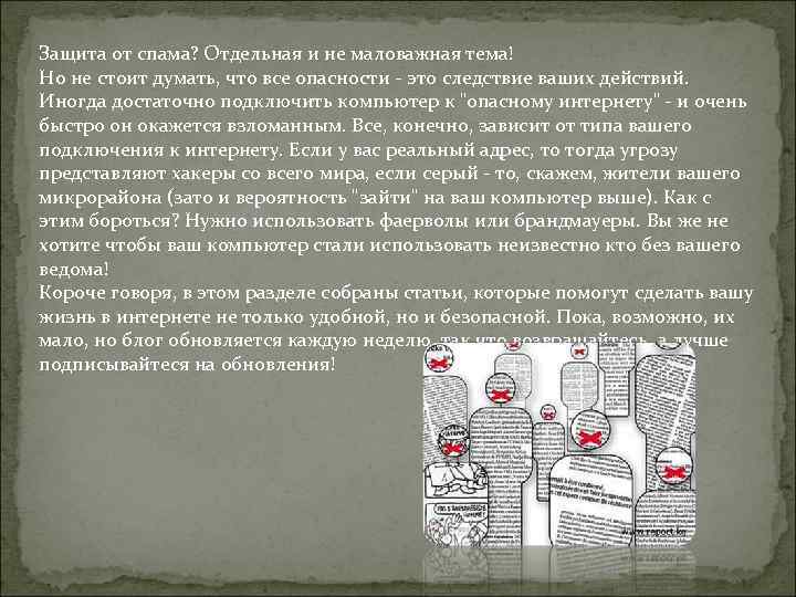 Защита от спама? Отдельная и не маловажная тема! Но не стоит думать, что все