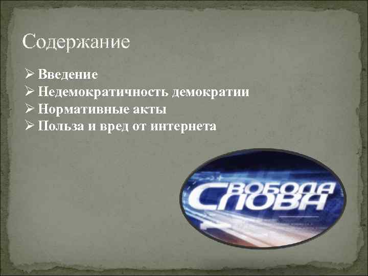 Содержание Ø Введение Ø Недемократичность демократии Ø Нормативные акты Ø Польза и вред от