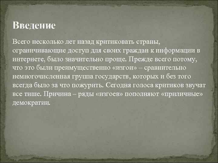 Введение Всего несколько лет назад критиковать страны, ограничивающие доступ для своих граждан к информации