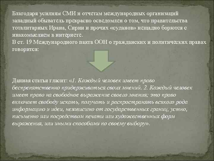 Благодаря усилиям СМИ и отчетам международных организаций западный обыватель прекрасно осведомлен о том, что