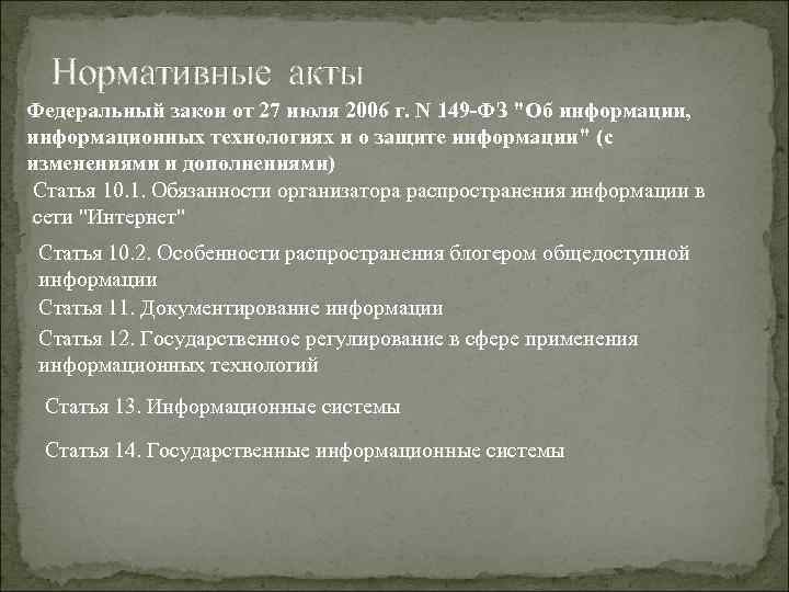 Нормативные акты Федеральный закон от 27 июля 2006 г. N 149 -ФЗ "Об информации,