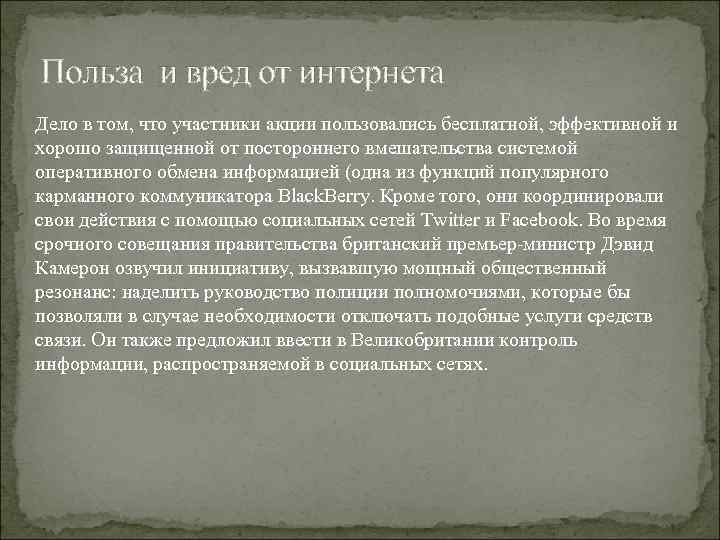 Польза и вред от интернета Дело в том, что участники акции пользовались бесплатной, эффективной