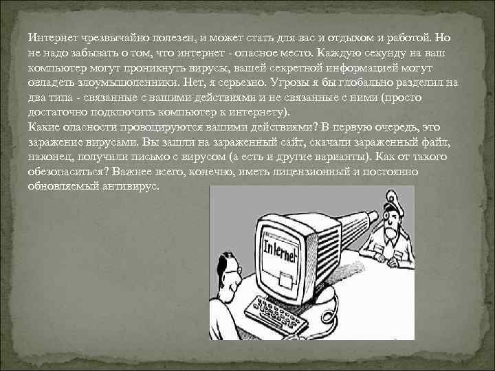 Интернет чрезвычайно полезен, и может стать для вас и отдыхом и работой. Но не