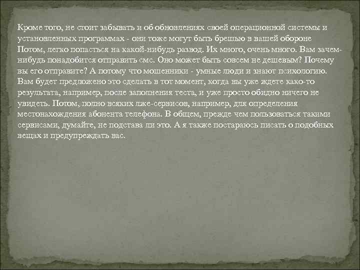 Кроме того, не стоит забывать и об обновлениях своей операционной системы и установленных программах