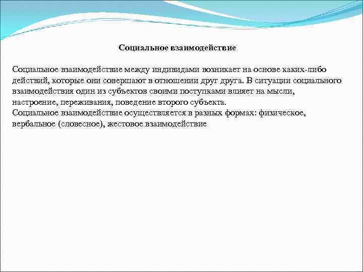 Социальное взаимодействие между индивидами возникает на основе каких-либо действий, которые они совершают в отношении