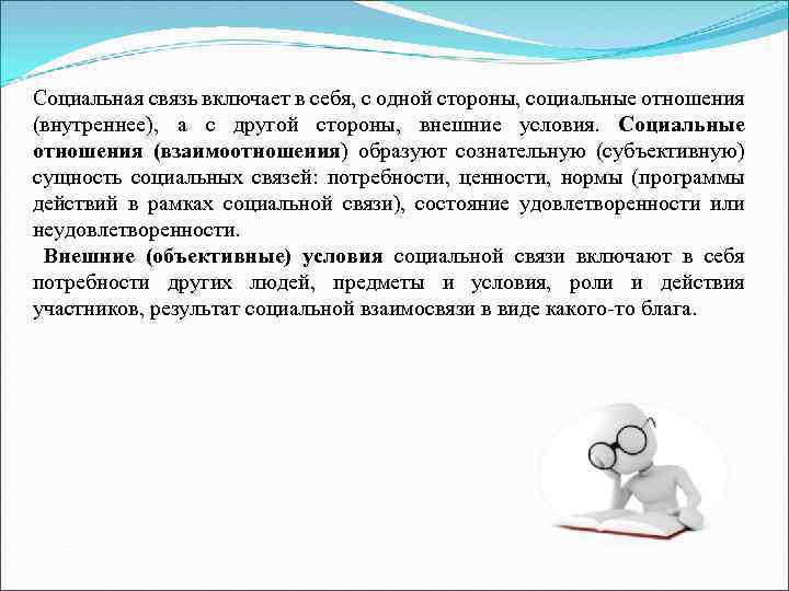 Социальная связь включает в себя, с одной стороны, социальные отношения (внутреннее), а с другой