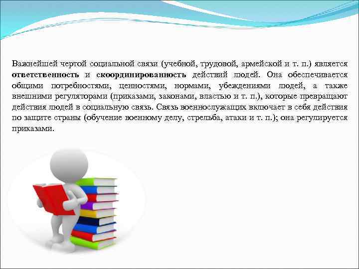 Важнейшей чертой социальной связи (учебной, трудовой, армейской и т. п. ) является ответственность и