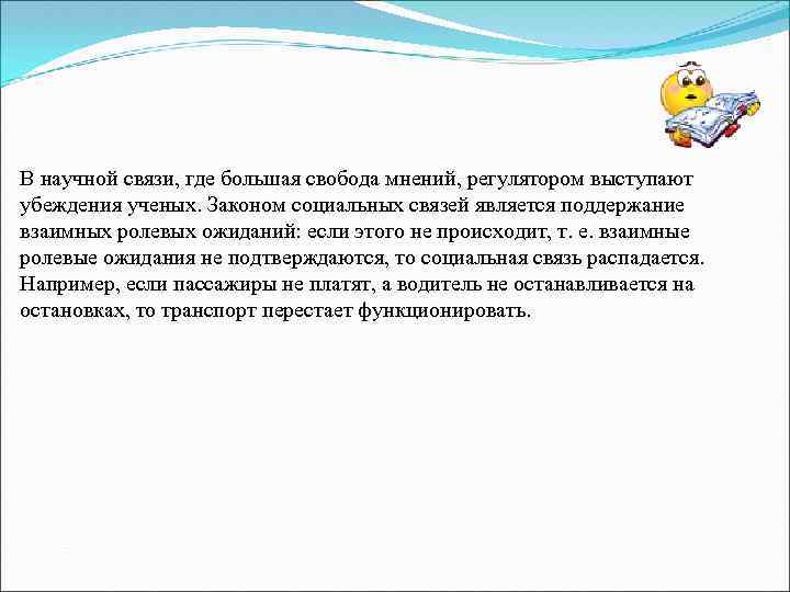 В научной связи, где большая свобода мнений, регулятором выступают убеждения ученых. Законом социальных связей