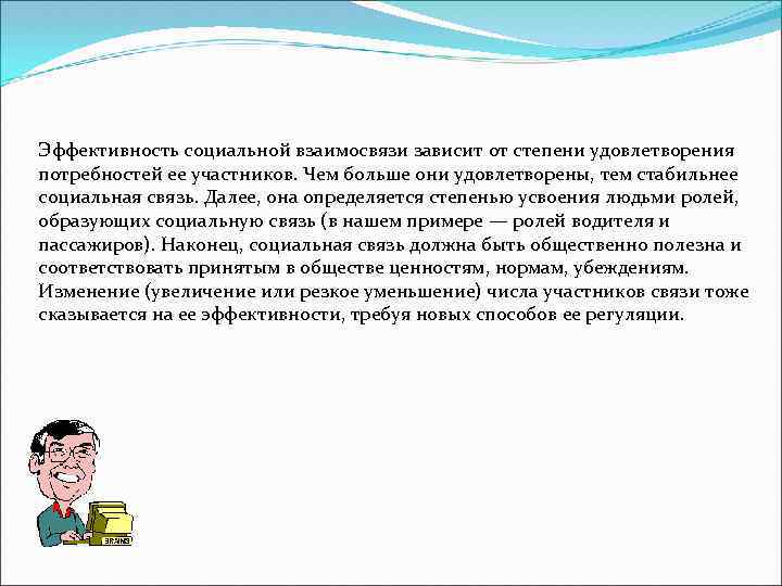 Эффективность социальной взаимосвязи зависит от степени удовлетворения потребностей ее участников. Чем больше они удовлетворены,