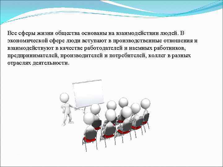 Все сферы жизни общества основаны на взаимодействии людей. В экономической сфере люди вступают в