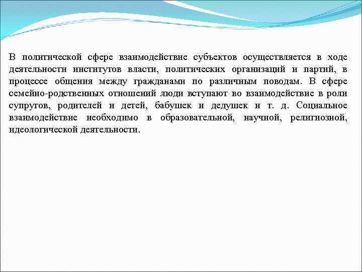 В политической сфере взаимодействие субъектов осуществляется в ходе деятельности институтов власти, политических организаций и