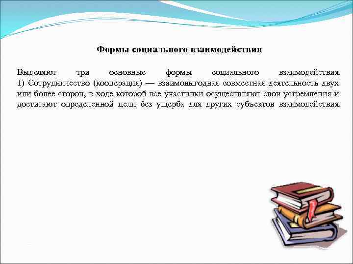 Формы социального взаимодействия Выделяют три основные формы социального взаимодействия. 1) Сотрудничество (кооперация) — взаимовыгодная