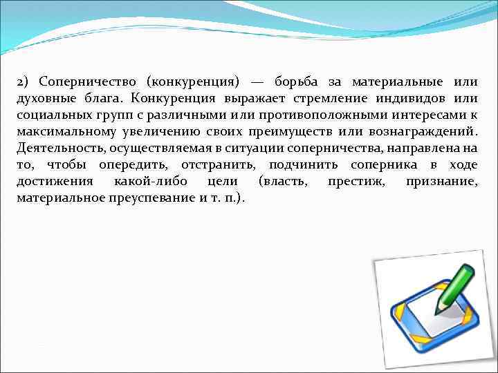 2) Соперничество (конкуренция) — борьба за материальные или духовные блага. Конкуренция выражает стремление индивидов