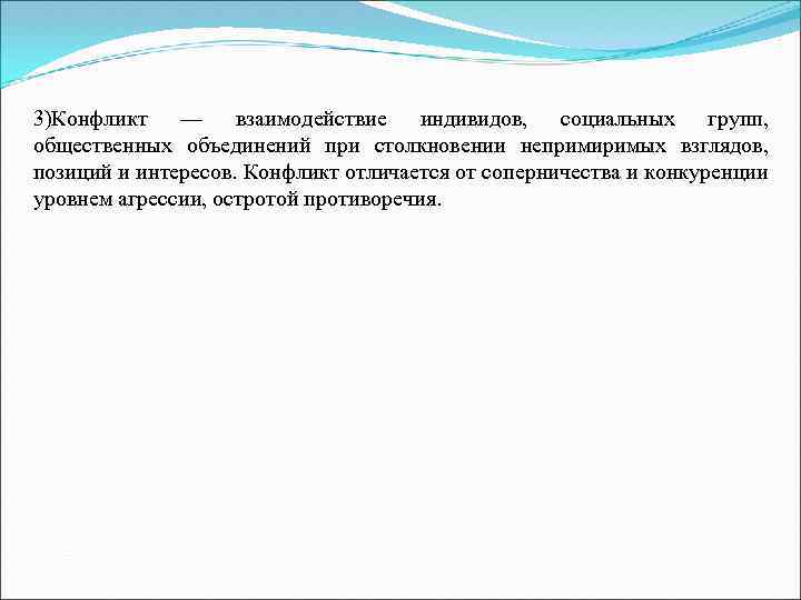 3)Конфликт — взаимодействие индивидов, социальных групп, общественных объединений при столкновении непримиримых взглядов, позиций и