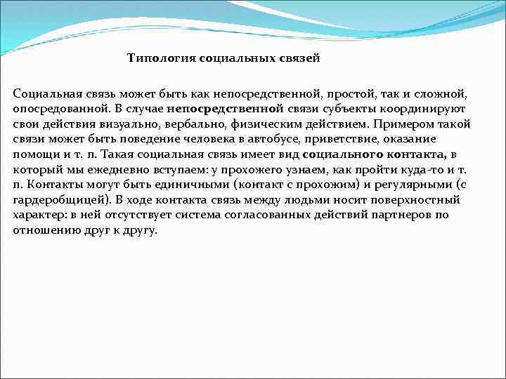 Типология социальных связей Социальная связь может быть как непосредственной, простой, так и сложной, опосредованной.