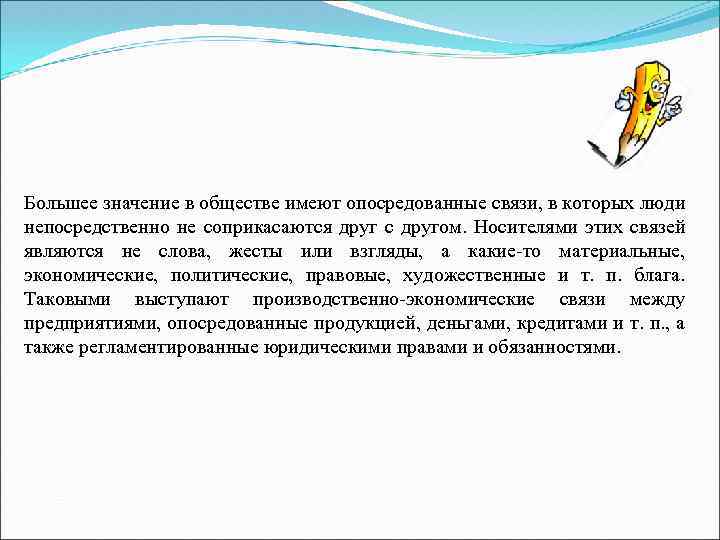 Большее значение в обществе имеют опосредованные связи, в которых люди непосредственно не соприкасаются друг