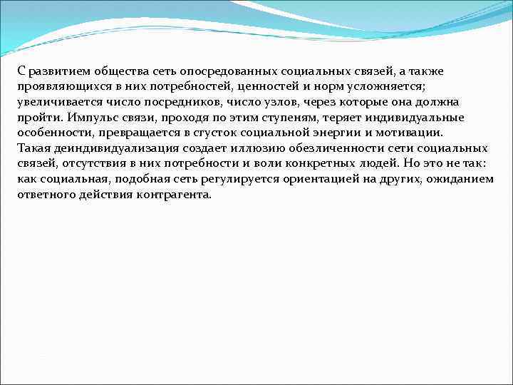 С развитием общества сеть опосредованных социальных связей, а также проявляющихся в них потребностей, ценностей