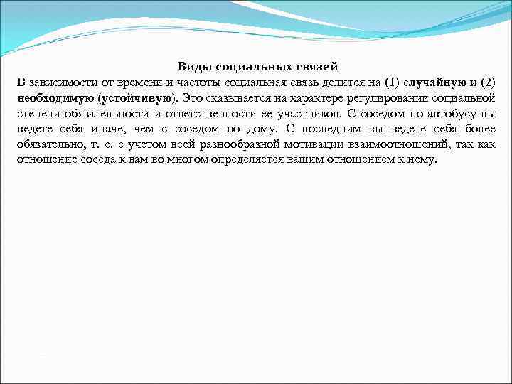 Виды социальных связей В зависимости от времени и частоты социальная связь делится на (1)