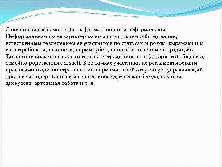 Социальная связь может быть формальной или неформальной. Неформальная связь характеризуется отсутствием субординации, естественным разделением