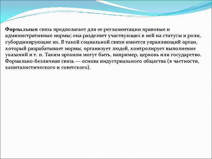 Формальная связь предполагает для ее регламентации правовые и административные нормы; она разделяет участвующих в