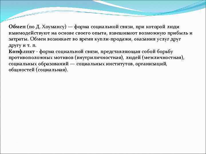 Обмен (по Д. Хоумансу) — форма социальной связи, при которой люди взаимодействуют на основе