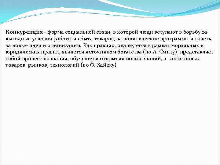 Конкуренция - форма социальной связи, в которой люди вступают в борьбу за выгодные условия