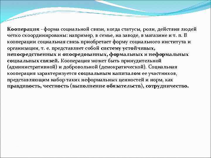 Действующие роли. Пример социальной кооперации. Кооперация с точки зрения социальной философии. Формы социальных связей. Кооперация это в социальной психологии.