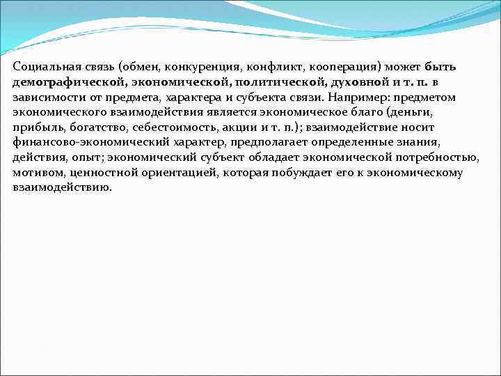 Социальная связь (обмен, конкуренция, конфликт, кооперация) может быть демографической, экономической, политической, духовной и т.