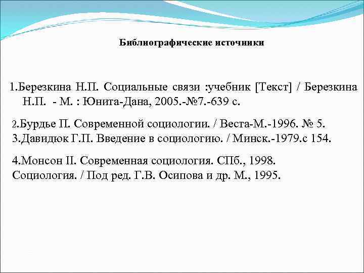 Библиографические источники 1. Березкина Н. П. Социальные связи : учебник [Текст] / Березкина Н.