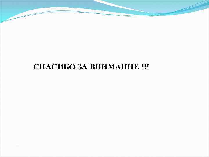 СПАСИБО ЗА ВНИМАНИЕ !!! 