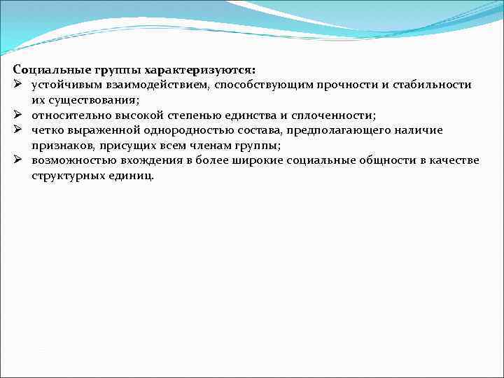 Социальные группы характеризуются: Ø устойчивым взаимодействием, способствующим прочности и стабильности их существования; Ø относительно