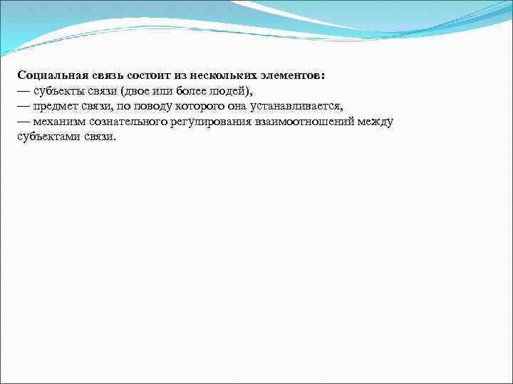 Социальная связь состоит из нескольких элементов: — субъекты связи (двое или более людей), —