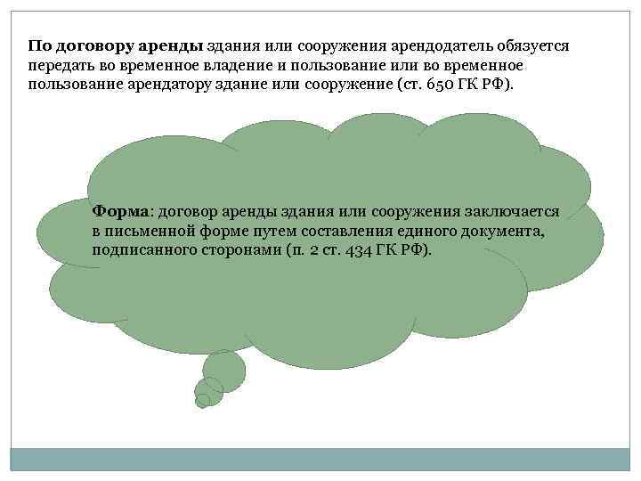 По договору аренды здания или сооружения арендодатель обязуется передать во временное владение и пользование