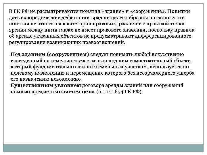 В ГК РФ не рассматриваются понятия «здание» и «сооружение» . Попытки дать их юридические