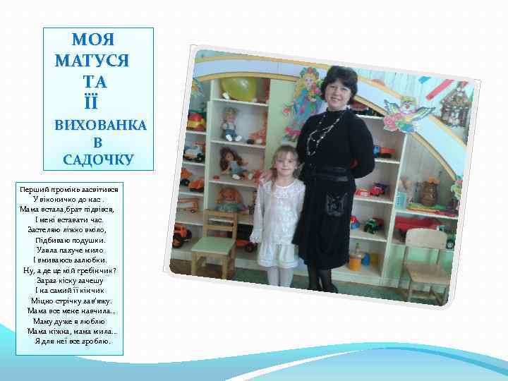 МОЯ МАТУСЯ ТА ЇЇ ВИХОВАНКА В САДОЧКУ Перший промінь засвітився У віконичко до нас.