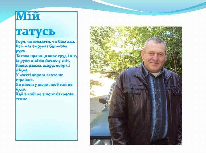 Мій татусь Горе, чи нещастя, чи біда яка. Всіх нас виручає батькова рука. Татова