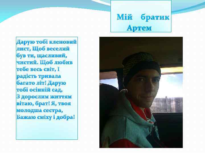 Мій братик Артем Дарую тобі кленовий лист, Щоб веселий був ти, щасливий, чистий. Щоб