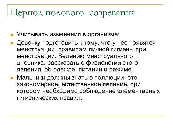 Период полового созревания n n n Учитывать изменения в организме; Девочку подготовить к тому,