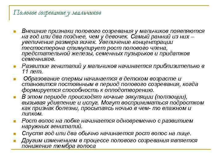 Половое созревание у мальчиков n n n n Внешние признаки полового созревания у мальчиков