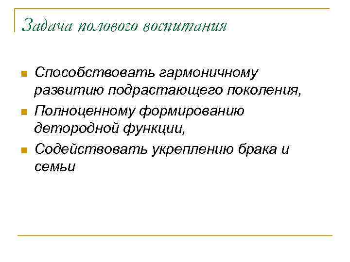 Задача полового воспитания n n n Способствовать гармоничному развитию подрастающего поколения, Полноценному формированию детородной